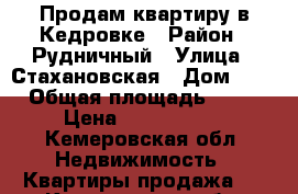 Продам квартиру в Кедровке › Район ­ Рудничный › Улица ­ Стахановская › Дом ­ 1 › Общая площадь ­ 54 › Цена ­ 1 550 000 - Кемеровская обл. Недвижимость » Квартиры продажа   . Кемеровская обл.